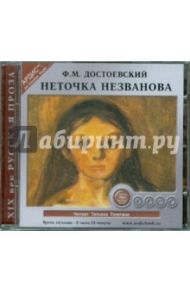 Неточка Незванова (CDmp3) / Достоевский Федор Михайлович