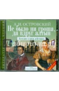 Не было ни гроша, да вдруг алтын: Комедия в пяти действиях (CDmp3) / Островский Александр Николаевич