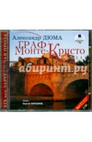 Граф Монте-Кристо: В 6-ти частях: Ч. 3,4 (2CDmp3) / Дюма Александр