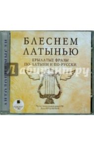 Блеснем латынью. Крылатые фразы по-латыни и по-русски (CDmp3)