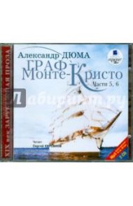 Граф Монте-Кристо: В 6-ти частях: Ч. 5,6 (2CDmp3) / Дюма Александр