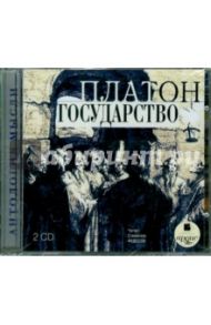 Государство (2CDmp3) / Платон