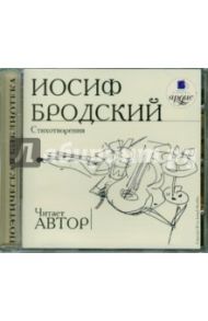 Стихотворения (читает автор) (CDmp3) / Бродский Иосиф Александрович