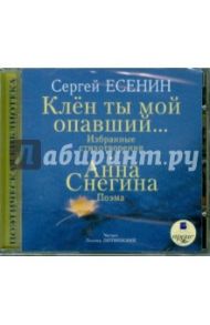 Клен ты мой опавший... Анна Снегина (CDmp3) / Есенин Сергей Александрович