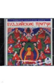 Притчи народов мира: Буддийские притчи (CDmp3)