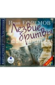 Лезвие бритвы (2CDmp3) / Ефремов Иван Антонович