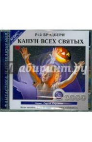 Канун Всех святых (CDmp3) / Брэдбери Рэй