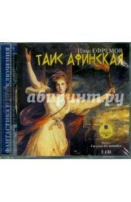 Таис Афинская (2CDmp3) / Ефремов Иван Антонович