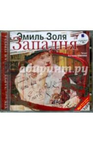 Западня (2CDmp3) / Золя Эмиль