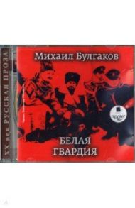 Белая гвардия (CDmp3) / Булгаков Михаил Афанасьевич