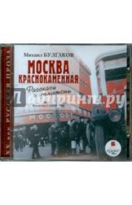 Москва краснокаменная. Рассказы и фельетоны (CDmp3) / Булгаков Михаил Афанасьевич