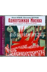 Одноэтажная Москва. Рассказы и фельетоны (CDmp3) / Ильф Илья Арнольдович, Петров Евгений Петрович