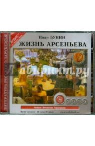 Жизнь Арсеньева (CDmp3) / Бунин Иван Алексеевич