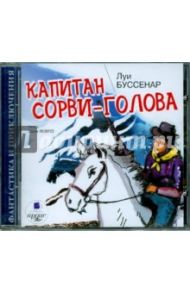 Капитан Сорви-голова (CDmp3) / Буссенар Луи Анри