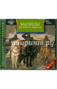 Былины русского народа. Сборник (CDmp3)