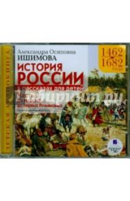 История России в рассказах для детей. Часть 2: 1462-1682 гг. (CDmp3) / Ишимова Александра Осиповна