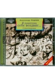 Я памятник себе воздвиг... Стихотворения (CDmp3) / Пушкин Александр Сергеевич