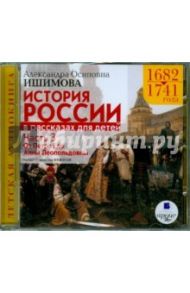 История России в рассказах для детей. Часть 3: 1682-1741 гг. (CDmp3) / Ишимова Александра Осиповна