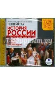 История России в рассказах для детей. Часть 5: 1796-1825гг. От Павла I до Александра I (CDmp) / Ишимова Александра Осиповна