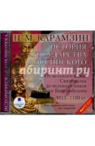 История государства российского. Том 2. 1015-1169 гг. (CDmp3) / Карамзин Николай Михайлович