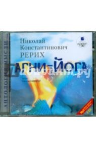 Агни-Йога (2CDmp3) / Рерих Николай Константинович