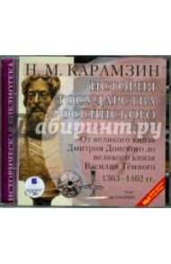 История государства Российского. Том 5: 1363-1462 гг. (CDmp3) / Карамзин Николай Михайлович