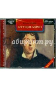 Бегущие мимо. Рассказы (CDmp3) / Кафка Франц