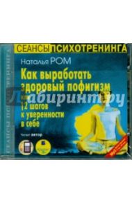 Как выработать здоровый пофигизм или 12 шагов к уверенности в себе (CDmp3) / Ром Наталья