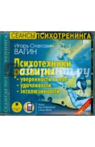 Психотехники развития уверенности в себе, удачливости, эксклюзивности (CDmp3) / Вагин Игорь Олегович