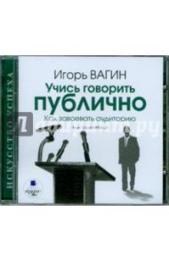 Учись говорить публично. Как завоевать аудиторию (CDmp3) / Вагин Игорь Олегович