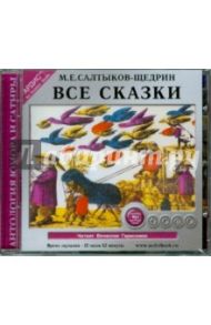 Все сказки (CDmp3) / Салтыков-Щедрин Михаил Евграфович