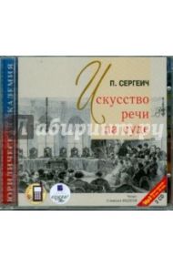 Искусство речи на суде (2CDmp3) / Сергеич П.