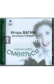 Научи себя смеяться (CDmp3) / Вагин Игорь Олегович, Глущай Антонина