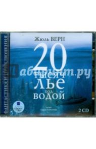 Двадцать тысяч лье под водой (2CDmp3) / Верн Жюль