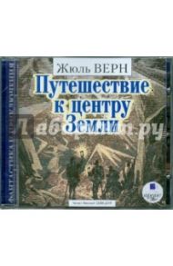 Путешествие к центру Земли (CDmp3) / Верн Жюль