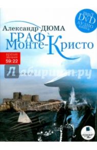 Граф Монте-Кристо (DVDmp3) / Дюма Александр