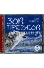 Зов предков (CDmp3) / Лондон Джек