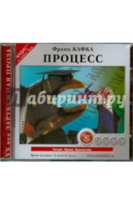 Процесс (CDmp3) / Кафка Франц