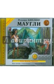 Маугли (CDmp3) / Киплинг Редьярд Джозеф