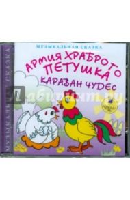 Армия храброго петушка. Караван чудес (CDmp3)