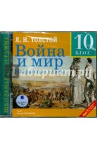 Война и мир. Избранные главы.10 класс (CDmp3) / Толстой Лев Николаевич