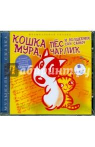 Кошка Мура, пес Чарлик и волшебник Сан Саныч (CDmp3)