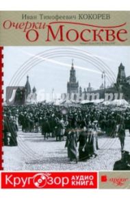 Очерки о Москве (CDmp3) / Кокорев Иван Тимофеевич