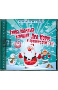 Тайна елочных игрушек. Дед Мороз и прошлогодний снег (CDmp3)