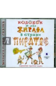 Колобок и два жирафа в стране пиратов (CDmp3)