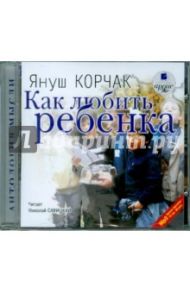 Как любить ребенка (CDmp3) / Корчак Януш