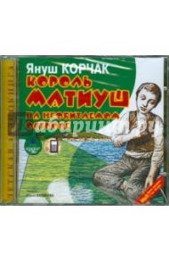 Король Матиуш на необитаемом острове (CDmp3) / Корчак Януш