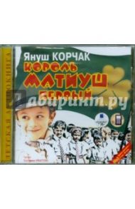 Король Матиуш первый (CDmp3) / Корчак Януш