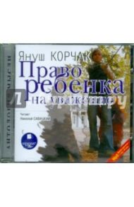 Право ребенка на уважение (CDmp3) / Корчак Януш