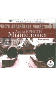 Чисто английское убийство. Часть 1: Мышеловка (CDmp3) / Кристи Агата